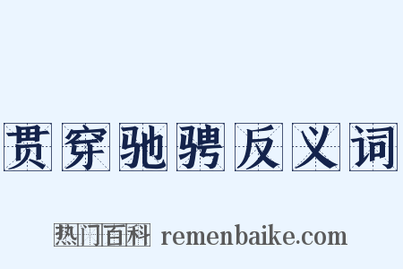 贯穿驰骋反义词是什么意思的图片